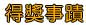 live173開眼尾s383作品展參觀